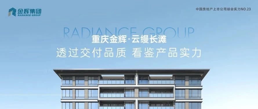 金輝重慶云縵長灘 | 透過交付品質，看鑒產品實力