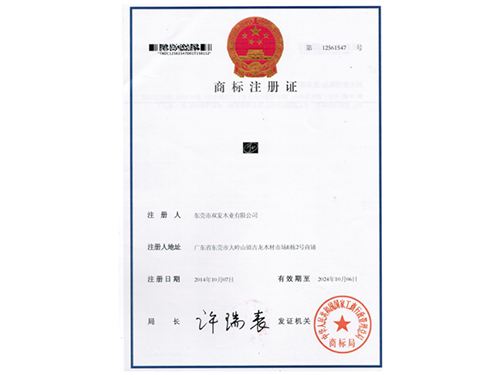 商標(biāo)注冊(cè)證書